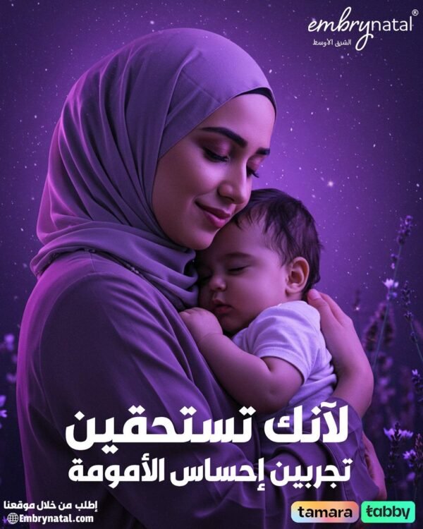 ⁦Embrynatal Forte – المكمل الألماني لتهيئة الجسم للحمل وزيادة الخصوبة⁩ - الصورة ⁦3⁩