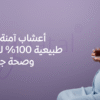 أعشاب آمنة للحامل: طبيعية 100% لدعم صحتك وصحة جنينك