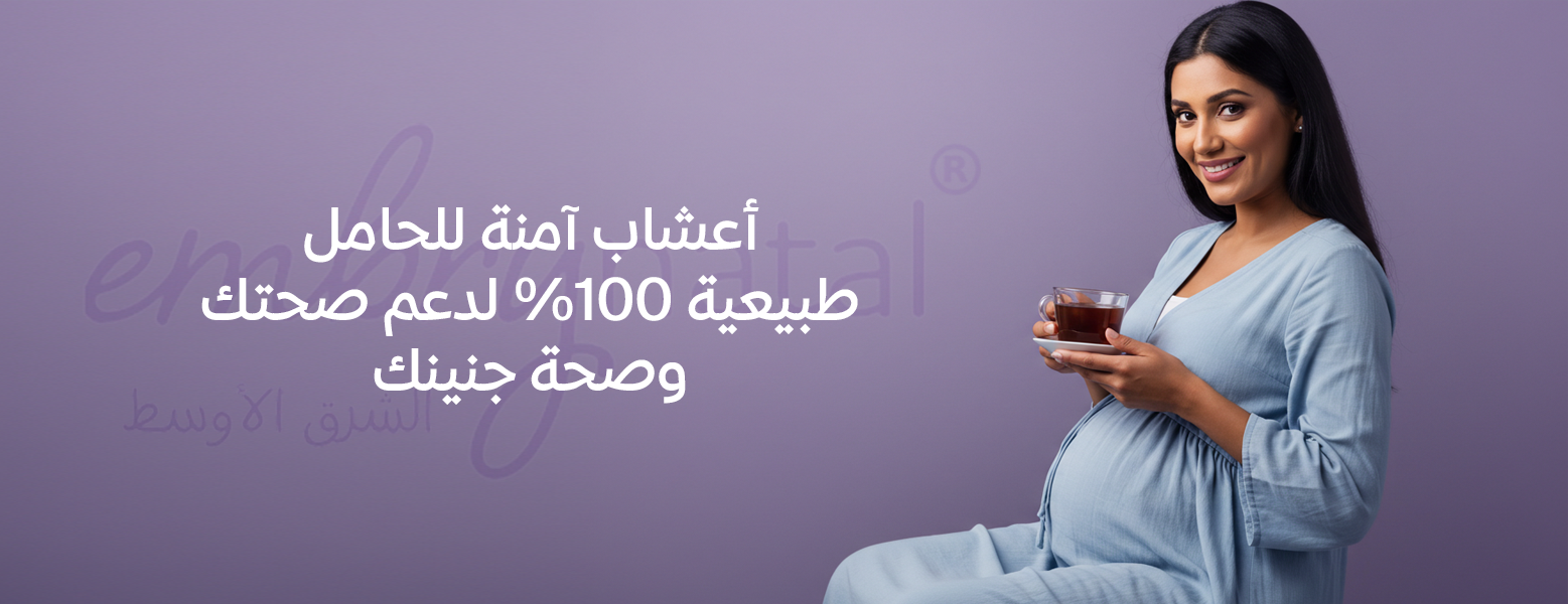أعشاب آمنة للحامل: طبيعية 100% لدعم صحتك وصحة جنينك