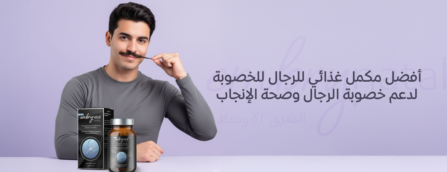 أفضل مكمل غذائي للرجال للخصوبة لدعم خصوبة الرجال وصحة الإنجاب