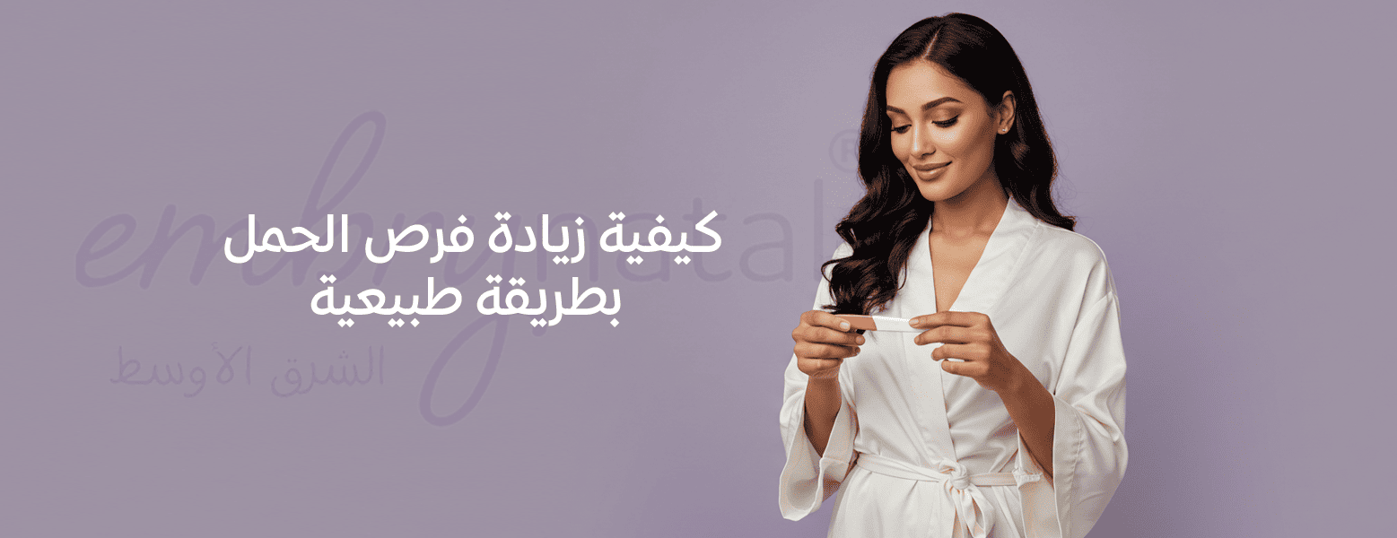 كيفية زيادة فرص الحمل بطريقة طبيعية