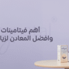 أهم فيتامينات قبل الحمل وأفضل المعادن لزيادة فرص الإنجاب