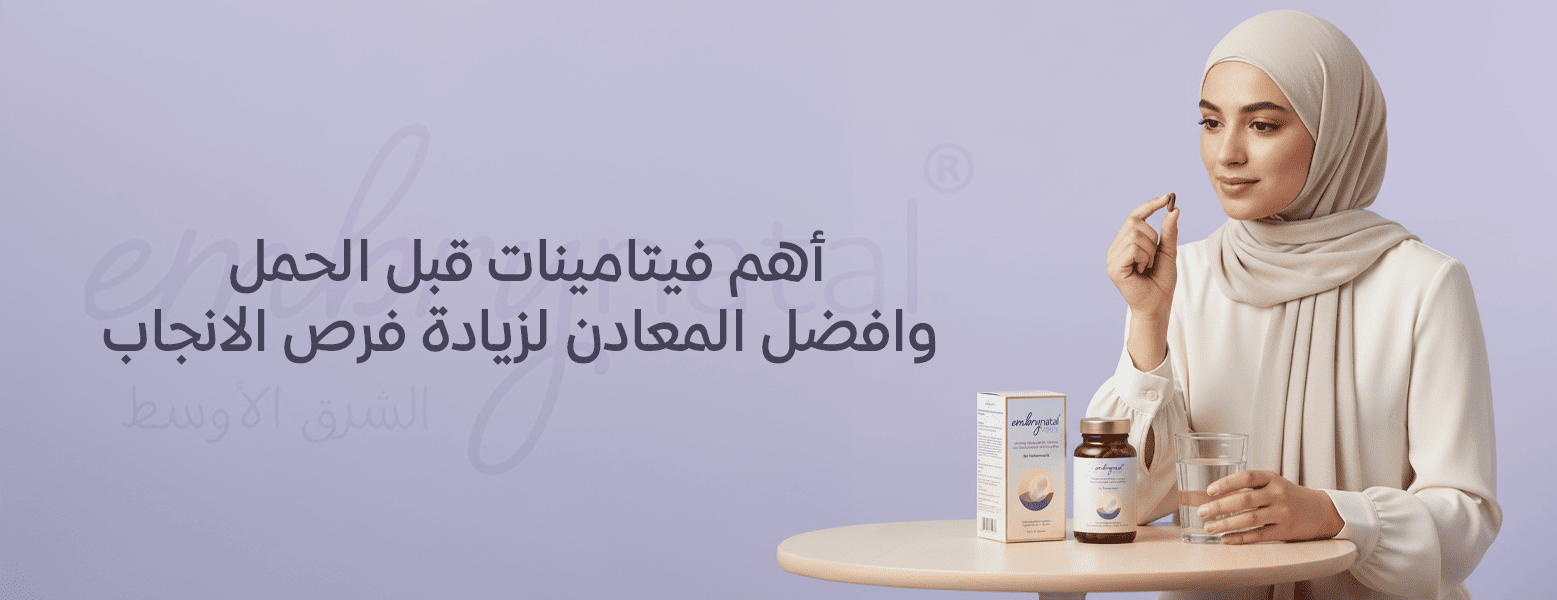 أهم فيتامينات قبل الحمل وأفضل المعادن لزيادة فرص الإنجاب