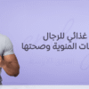 افضل مكمل غذائي للرجال طبيعي لدعم الحيوانات المنوية وصحتها