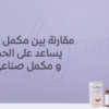 مقارنة بين مكمل غذائي للنساء يساعد على الحمل طبيعي ومكمل صناعي للحمل؟
