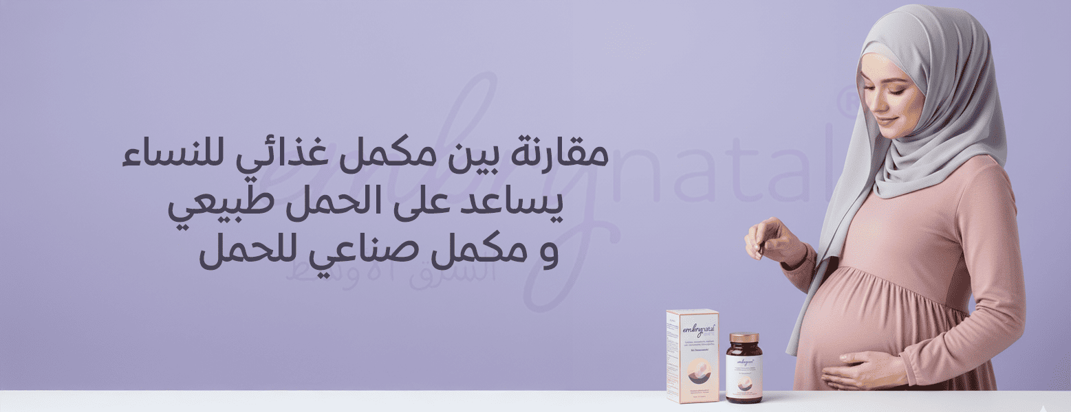 مقارنة بين مكمل غذائي للنساء يساعد على الحمل طبيعي ومكمل صناعي للحمل؟